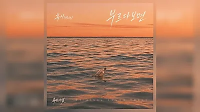 Hyui发行KBS2《欲望的陷阱》OST《如果一直呼唤》