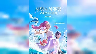 'Teenieping: Legend of the Whale Heartstone' Surpasses 800,000 Cumulative Viewers... Continued…