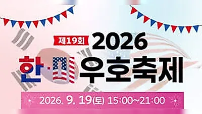 Dongducheon City to Hold 19th Korea-US Friendship Festival at Bosan-dong Korea-US Friendship Plaza on the 19th
