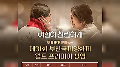 Kim Hye-ja, en su 65.º aniversario de debut, es invitada oficialmente al 31.º Busan International Film Festival