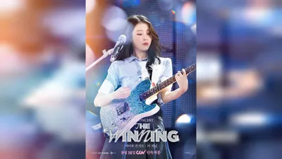 IU Concert Live Films to be Re-released in CGV this September to Celebrate 18th Debut Anniversary