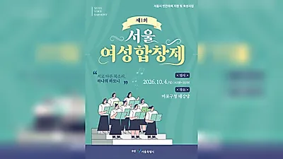 異なる声が一つになるハーモニー「第1回ソウル女性合唱祭」開催
