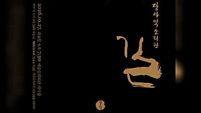 唱腔艺术家 Jang Sa-ik 举办包含30年音乐历程的声乐盛宴“路”