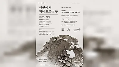 Artist Cho Eun-mi Holds Exhibition Capturing the Lives of Yanggu Haean-myeon Residents; Gangwon…