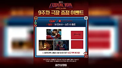 映画『スパイダーマン：ブランド・ニュー・デイ』、秋夕連休に合わせてスペシャルポスター贈呈イベントを開催