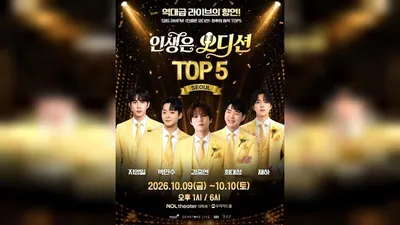 「人生はオーディション」トップ5ソウルコンサート、予約開始と同時に日間ランキング1位