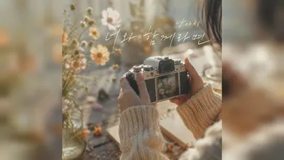 El cantante Nyang-achi lanza su nueva canción ‘If I'm With You’... capturando la emoción del amor