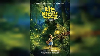 Family Musical 'I Am a Firefly' to Open at Yerimdang Art Hall on the 9th