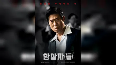 '暗殺者（たち）'、公開初日に観客13万4464人を動員しボックスオフィス1位