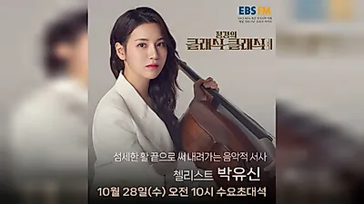 チェリストのパク・ユシン、演奏と音楽祭の企画を繋ぐ