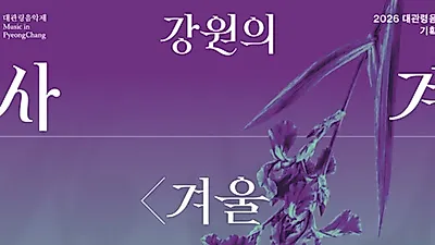La Orquesta Sinfónica Nacional cerrará la serie de Gangwon en Chuncheon