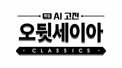 EBS迎接韩文日设立100周年，将于10月3·4日15时35分播出《奥德赛》专业配音特别节目