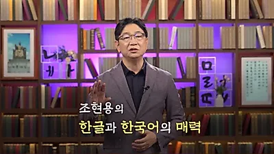 Professor Cho Hyun-yong to give 4-lecture series from the creation of Hangul to the healing Korean language