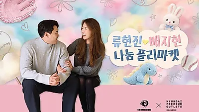 Ryu Hyun-jin y Bae Ji-hyun organizan un mercadillo benéfico en Daejeon