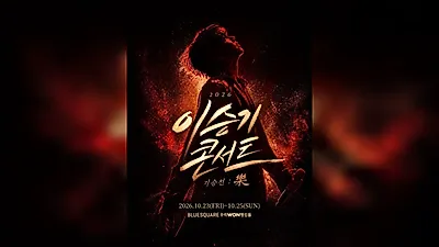 Lee Seung Gi Confirms Additional Performance for Solo Concert ‘Gi Seung Jeon : 樂’ on October 23