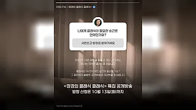 EBS FM「チョン・ギョンのクラシック・クラシック」特集公開放送を開催