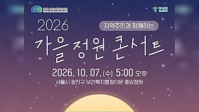 韩国社会保障信息院将于10月7日在广津区举办秋季花园音乐会