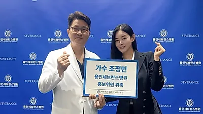Jo Jung-min Appointed as Honorary Ambassador for Yongin Severance Hospital