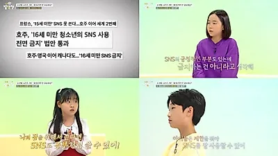 EBS『小さな哲学者』、触法少年・SNS禁止法を巡る子供たちの討論を放送