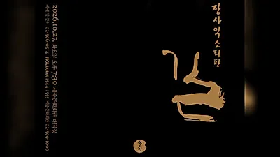 Sorikkun Jang Sa-ik to Hold 'Gil,' a Performance Capturing His 30-Year Musical Journey