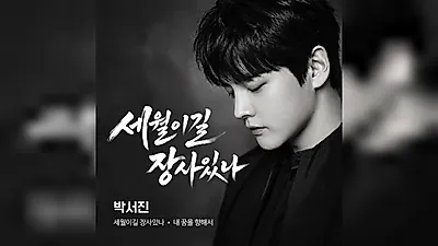 Park Seo-jin to release re-recorded songs from 12 years ago on the 7th