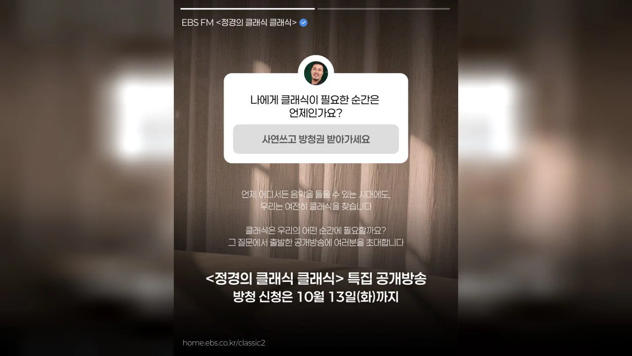 EBS FM ‘Jung Kyung's Classic Classic’ to Hold Special Public Recording