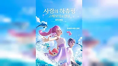《爱心哈啾乒：鲸鱼宝石传说》累计观众突破80万……开学后依然热映