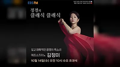 EBS FM チョン・ギョンのクラシック、ジュネーヴ国際音楽コンクール2位のメゾソプラノ キム・ジョンミが14日に出演