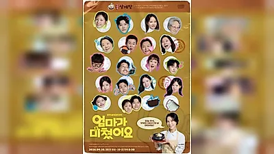 KBS新日播剧《妈妈发疯了》将于28日首播