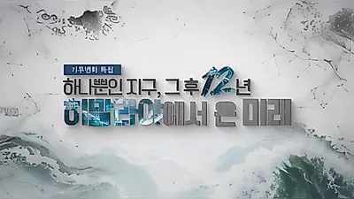 EBS: 2014 Himalayas Glacier Warning Becomes Reality 12 Years Later... Special Broadcast on September 27