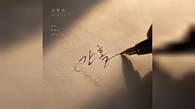 Cho Hang Jo and Choi Baek-ho to Release Emotional Trot Ballad 'Sometimes' on the 10th
