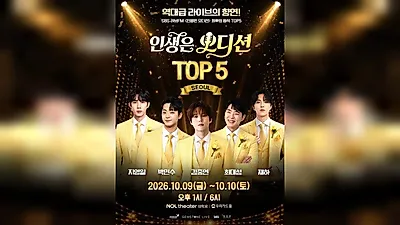 'Life is an Audition' Top 5 Seoul Concert Hits No. 1 in Daily Rankings Immediately Upon Ticket Sales