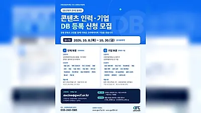 Gangwon Film Commission accepts registrations for content personnel and company DB until the 30th