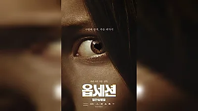 'Obsession' Surpasses 916,738 Viewers... Box Office Success Continues Over a Month After Release