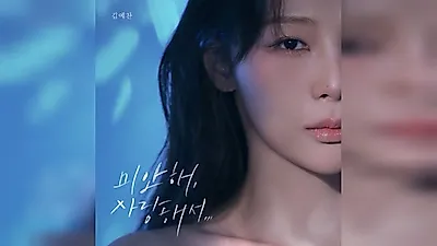 「シングアゲイン4」TOP7 キム・イェチャン、「ごめんね、愛しているから…」14日午後6時リリース